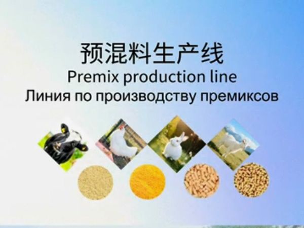 预混料生产线
